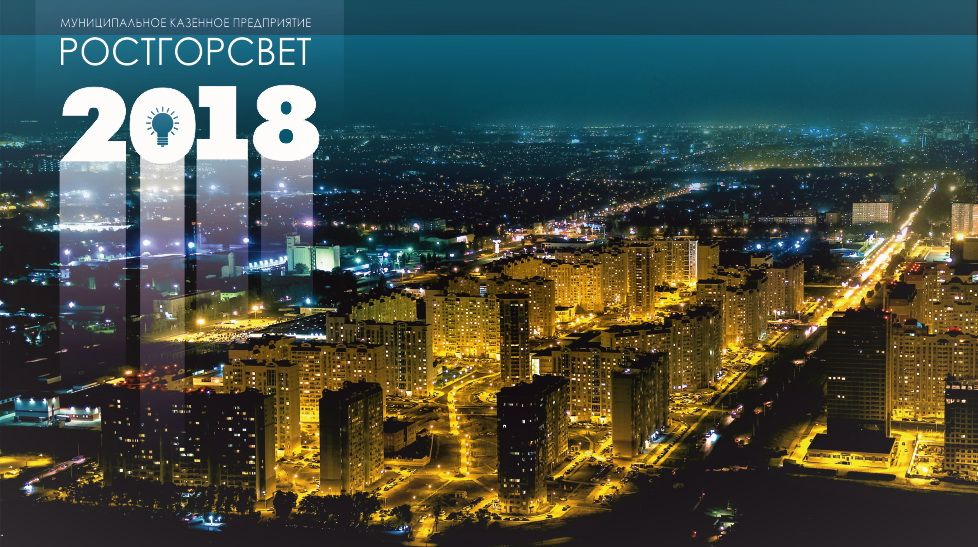 Ростгорсвет